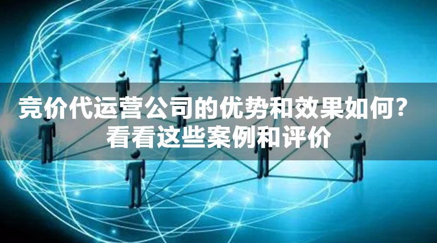 竞价代运营公司的优势和效果如何？看看这些案例和评价
