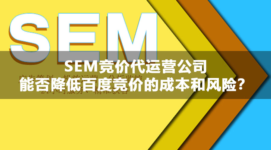 SEM竞价代运营公司能否降低百度竞价的成本和风险？
