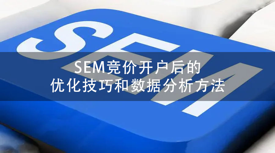SEM竞价开户后的优化技巧和数据分析方法