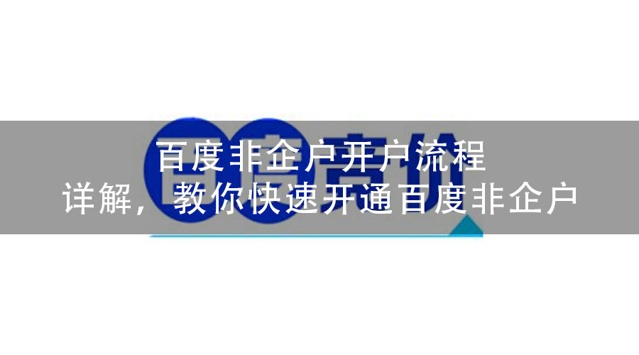 百度非企户开户流程详解，教你快速开通百度非企户