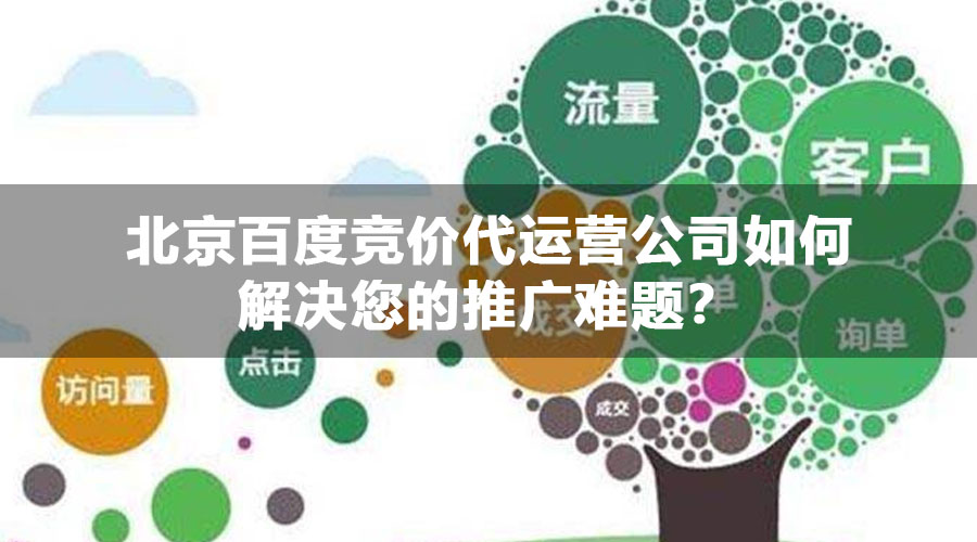 北京百度竞价代运营公司如何解决您的推广难题？
