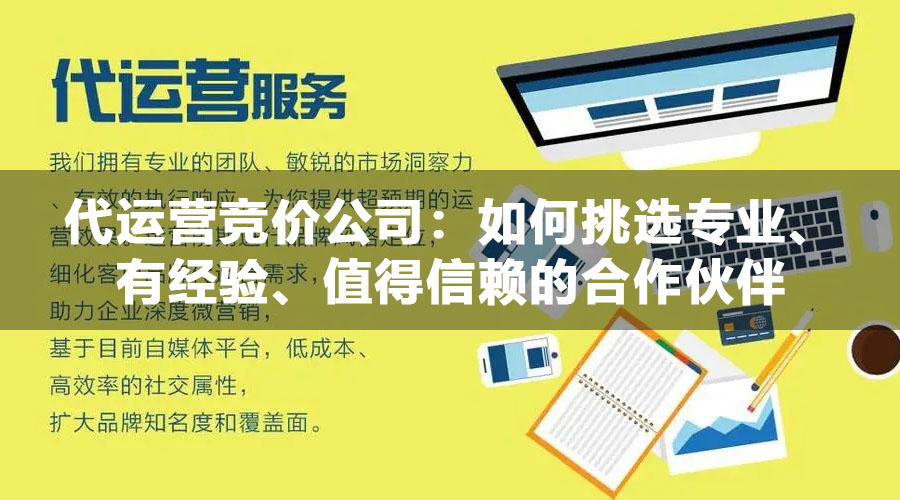 代运营竞价公司：如何挑选专业、有经验、值得信赖的合作伙伴