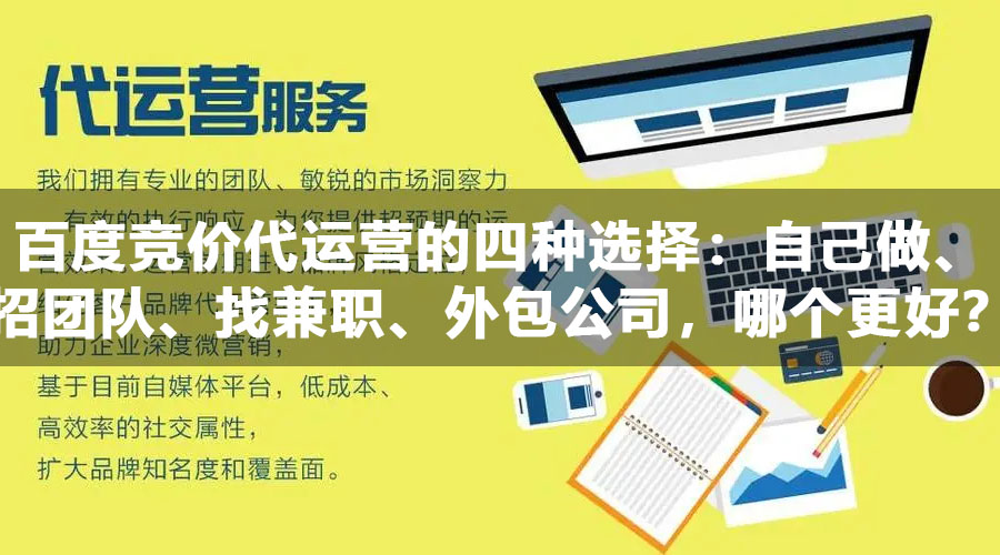 百度竞价代运营的四种选择：自己做、招团队、找兼职、外包公司，哪个更好？