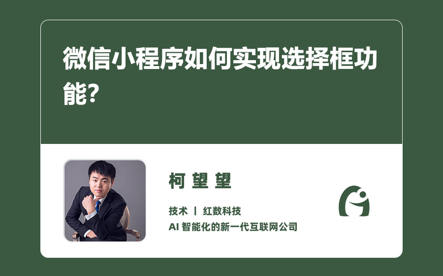微信小程序如何实现选择框功能？