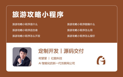 旅游攻略小程序