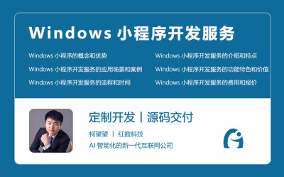 Windows小程序开发服务