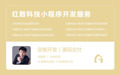 红数科技小程序开发服务