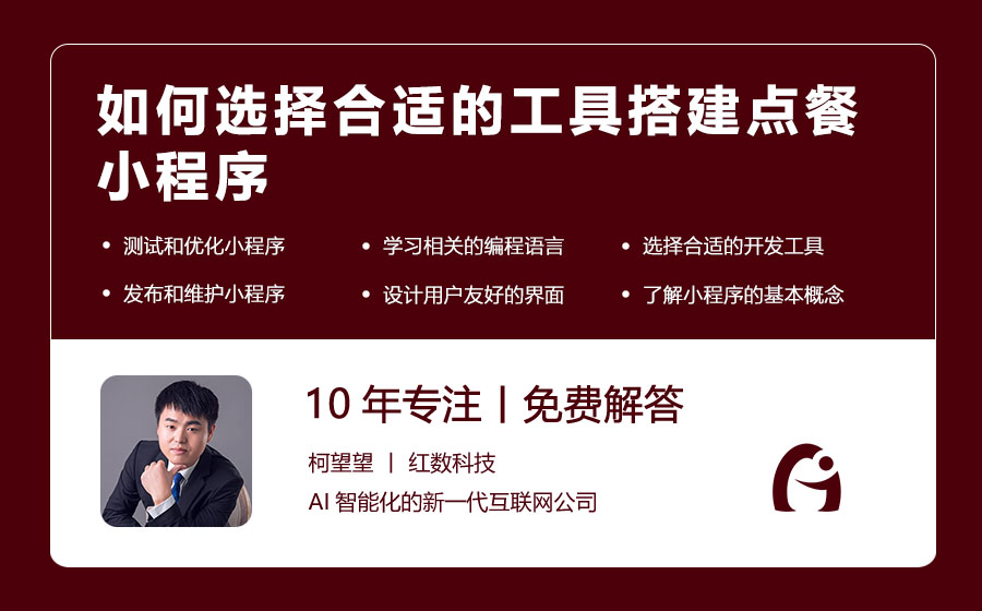 如何选择合适的工具搭建点餐小程序