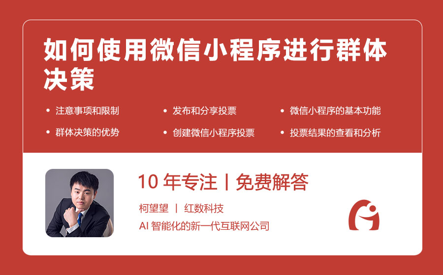 如何使用微信小程序进行群体决策
