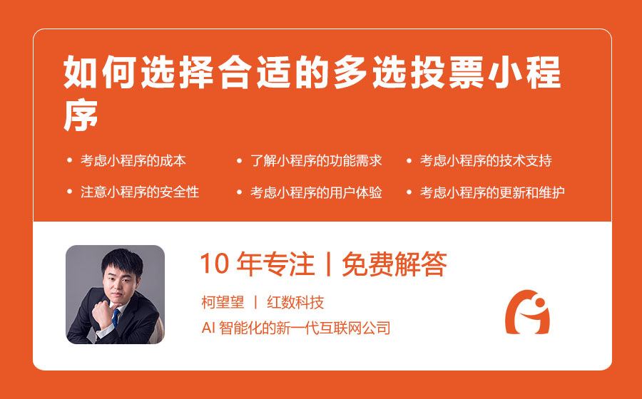 如何选择合适的多选投票小程序
