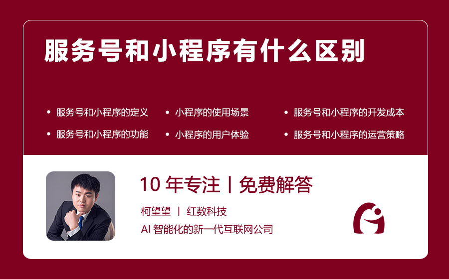 服务号和小程序有什么区别
