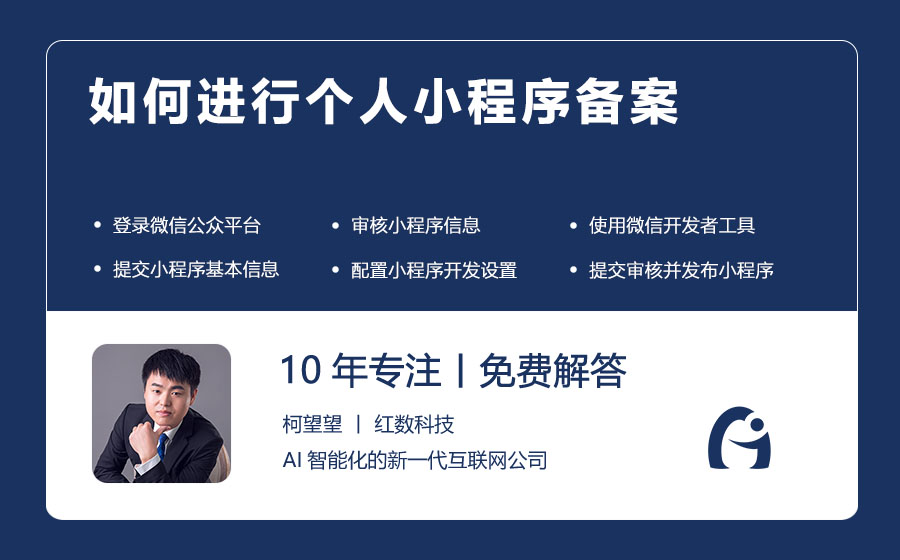 如何进行个人小程序备案