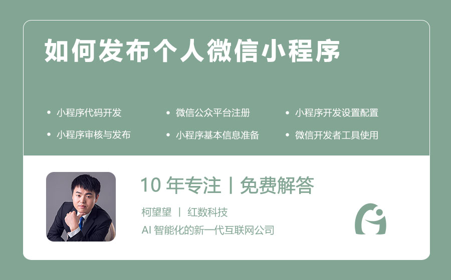 如何发布个人微信小程序