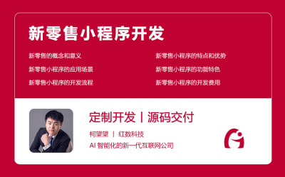 新零售小程序开发