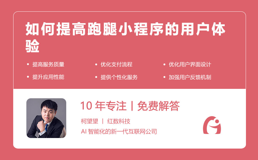 如何提高跑腿小程序的用户体验