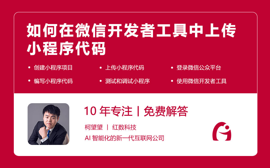 如何在微信开发者工具中上传小程序代码