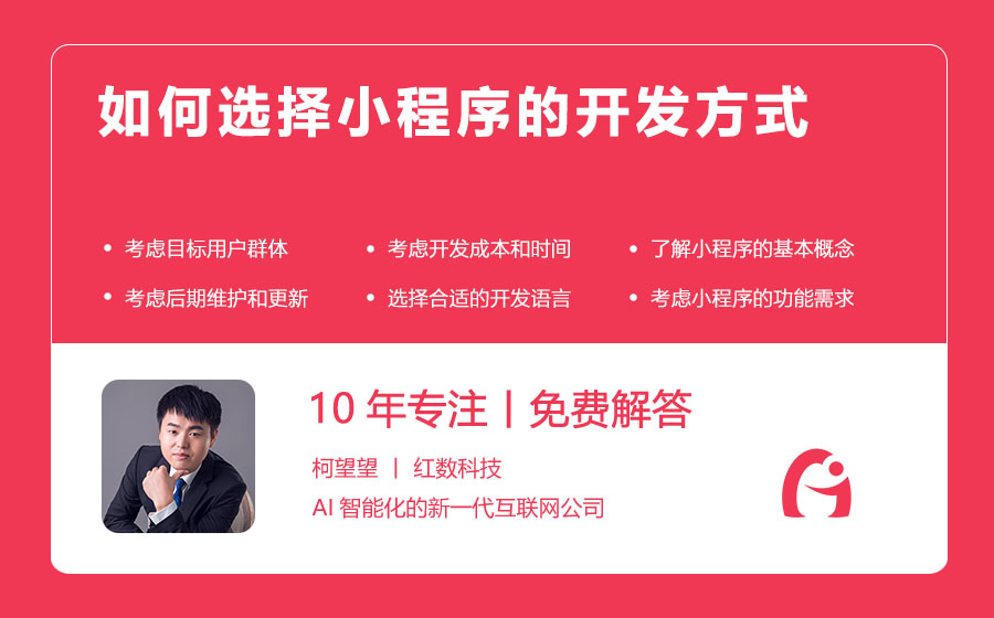 如何选择小程序的开发方式