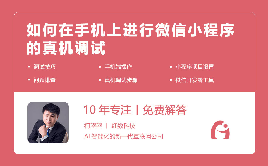 如何在手机上进行微信小程序的真机调试