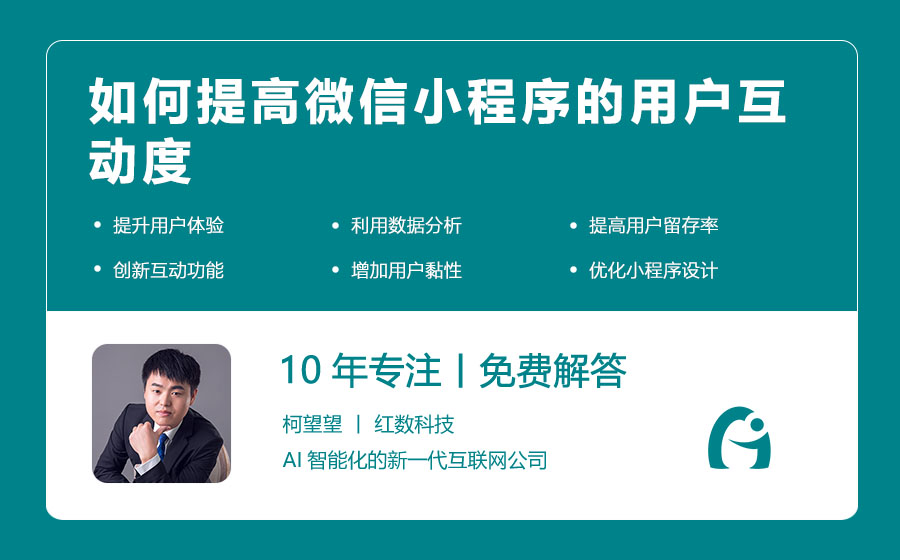 如何提高微信小程序的用户互动度