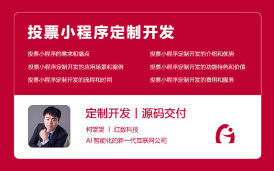 投票小程序定制开发