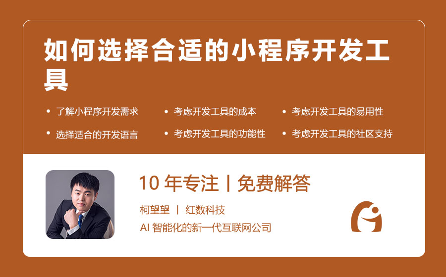 如何选择合适的小程序开发工具