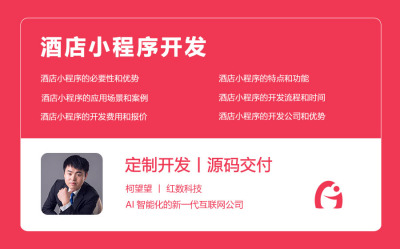 酒店小程序开发