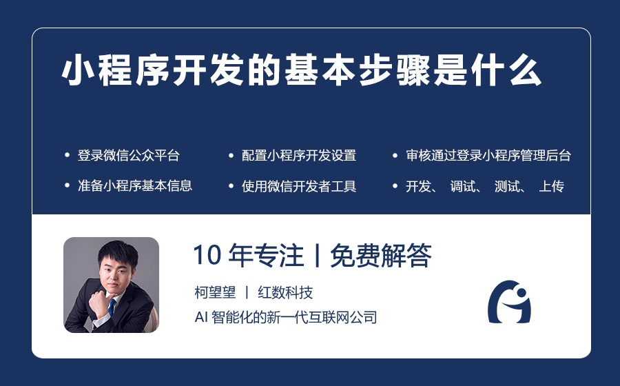 小程序开发的基本步骤是什么