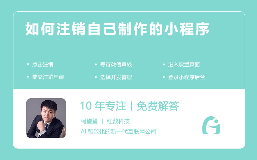 如何注销自己制作的小程序