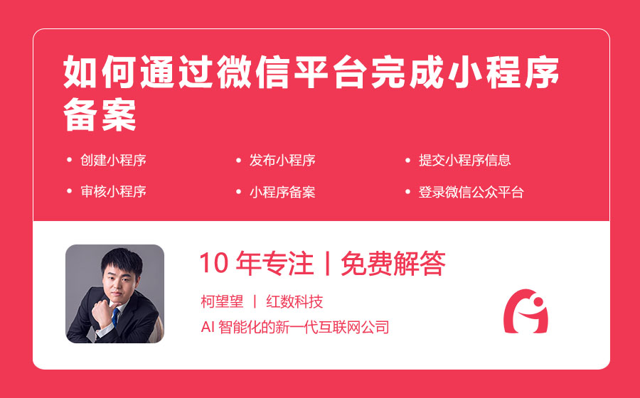 如何通过微信平台完成小程序备案