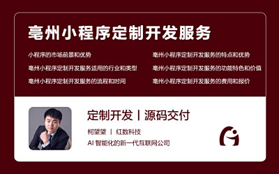 亳州小程序定制开发服务
