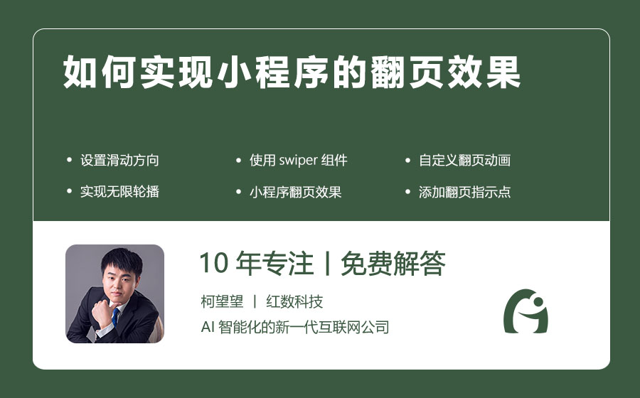 如何实现小程序的翻页效果