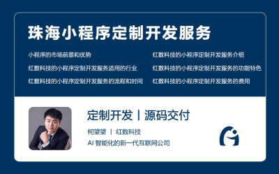 珠海小程序定制开发服务