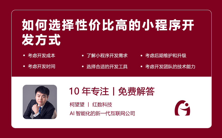 如何选择性价比高的小程序开发方式