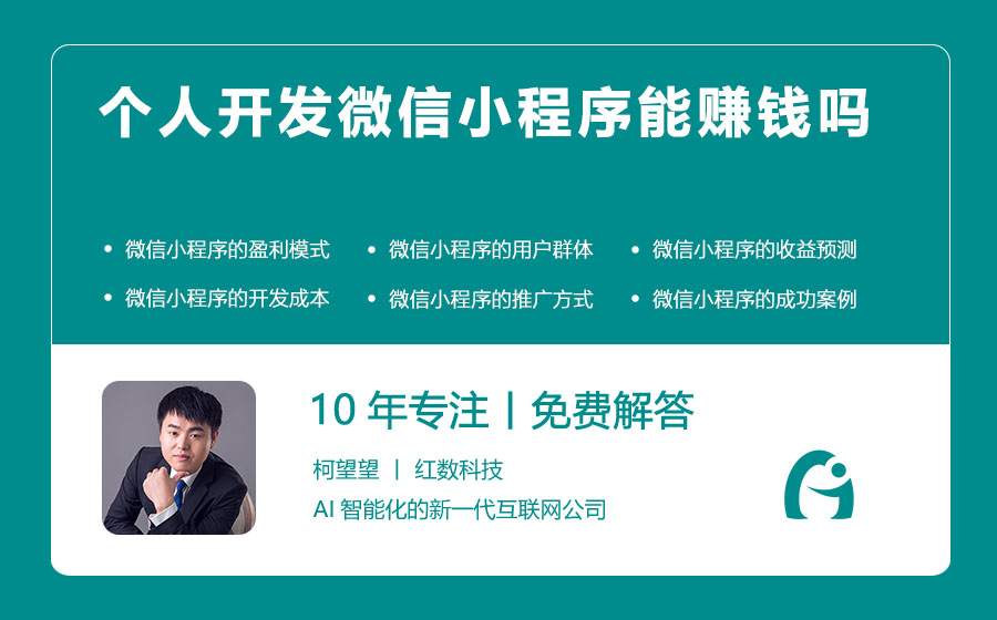 个人开发微信小程序能赚钱吗