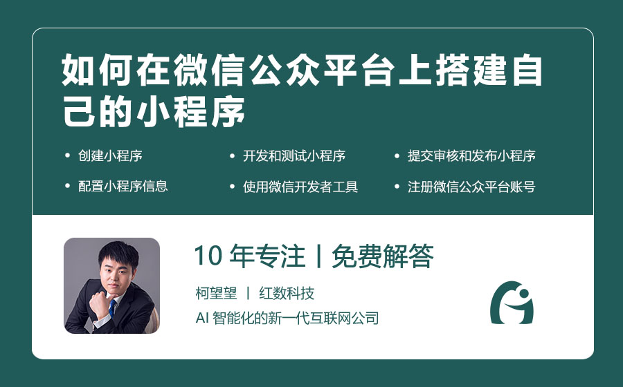 如何在微信公众平台上搭建自己的小程序