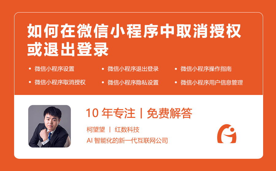 如何在微信小程序中取消授权或退出登录