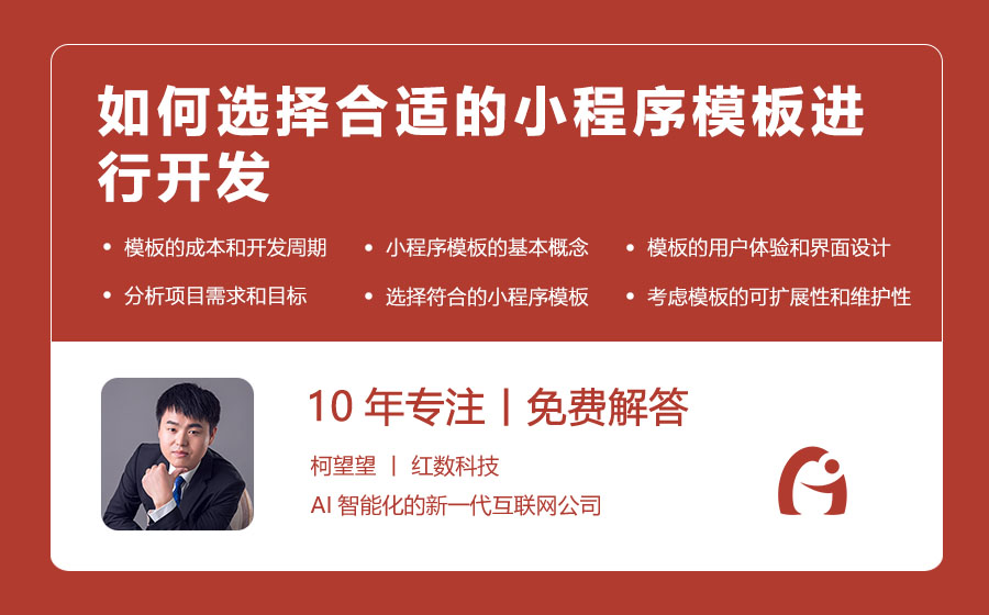 如何选择合适的小程序模板进行开发