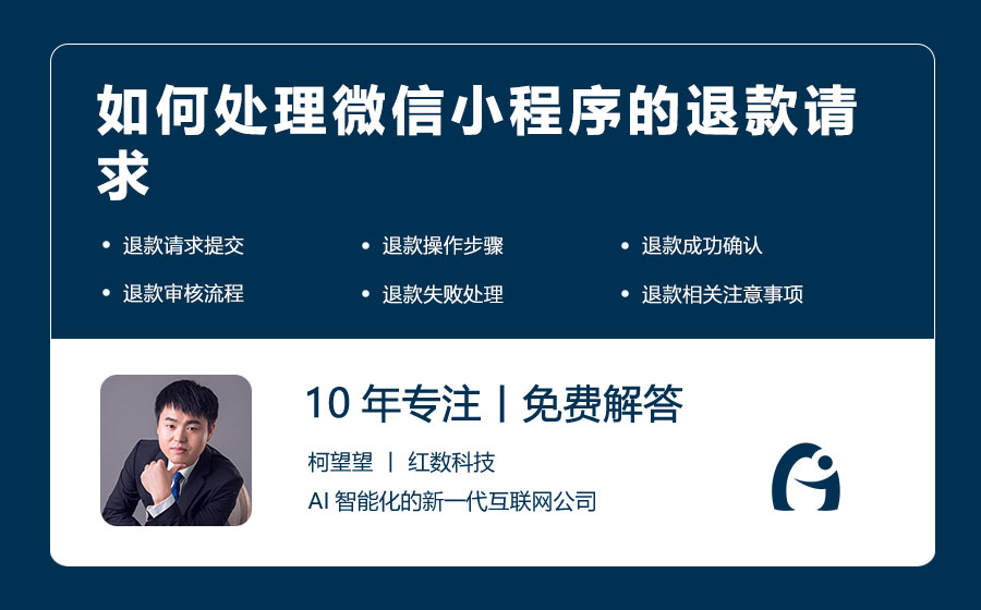如何处理微信小程序的退款请求