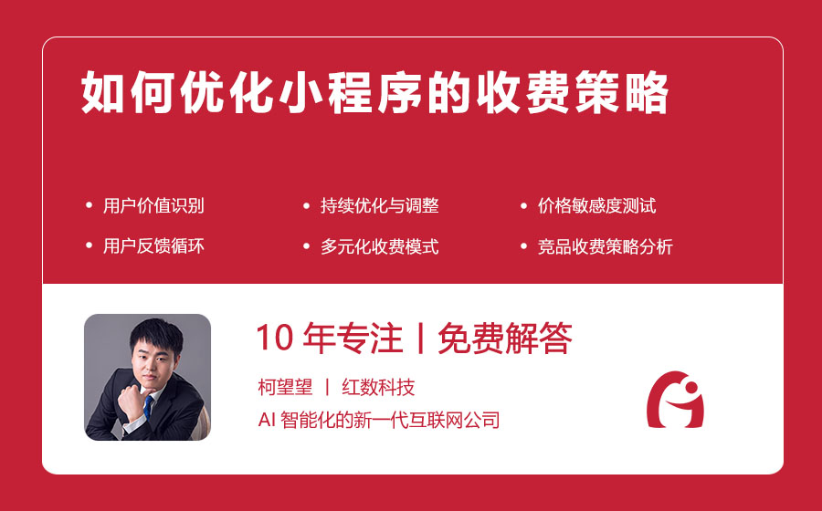 如何优化小程序的收费策略