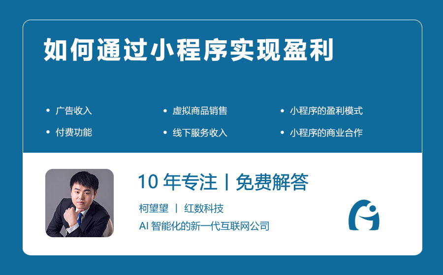 如何通过小程序实现盈利