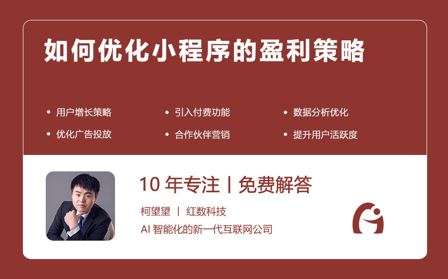 如何优化小程序的盈利策略