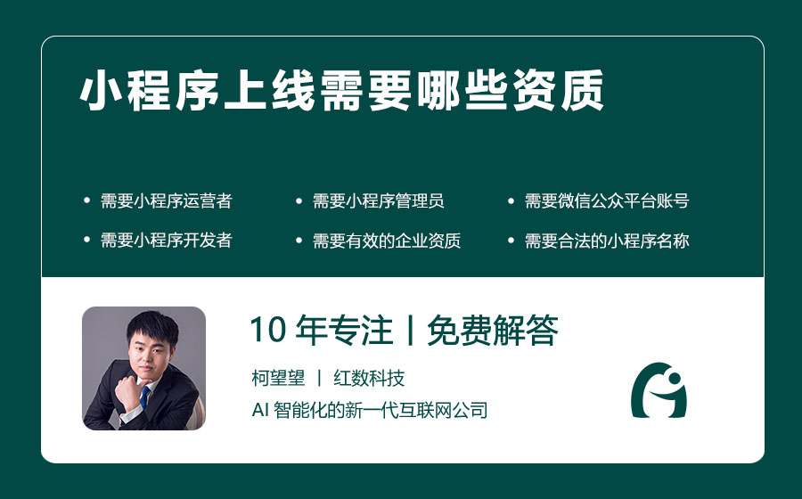 小程序上线需要哪些资质