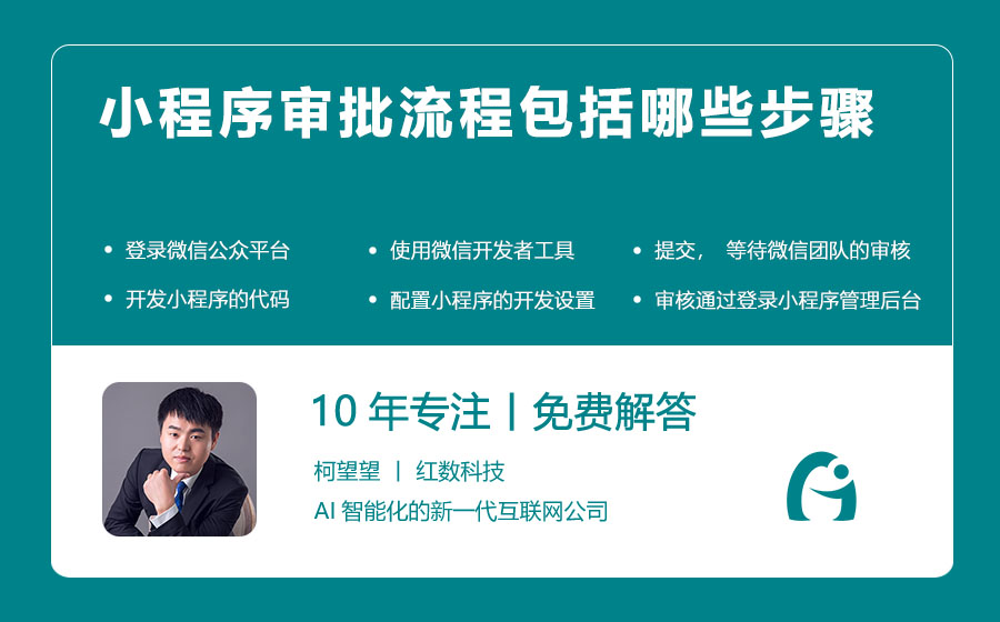 小程序审批流程包括哪些步骤