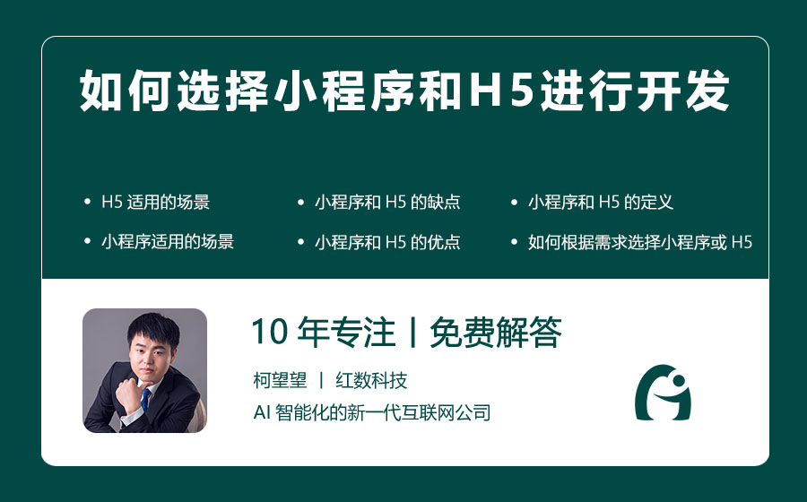 如何选择小程序和H5进行开发