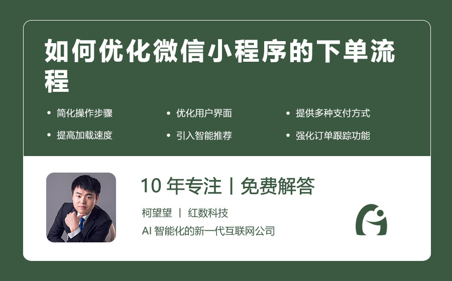 如何优化微信小程序的下单流程