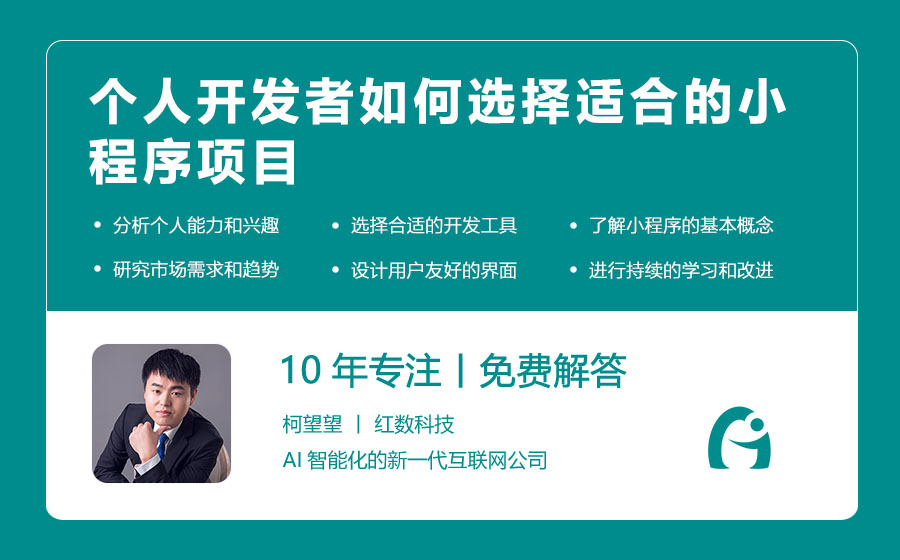 个人开发者如何选择适合的小程序项目