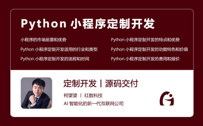 Python小程序定制开发