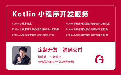 Kotlin小程序开发服务
