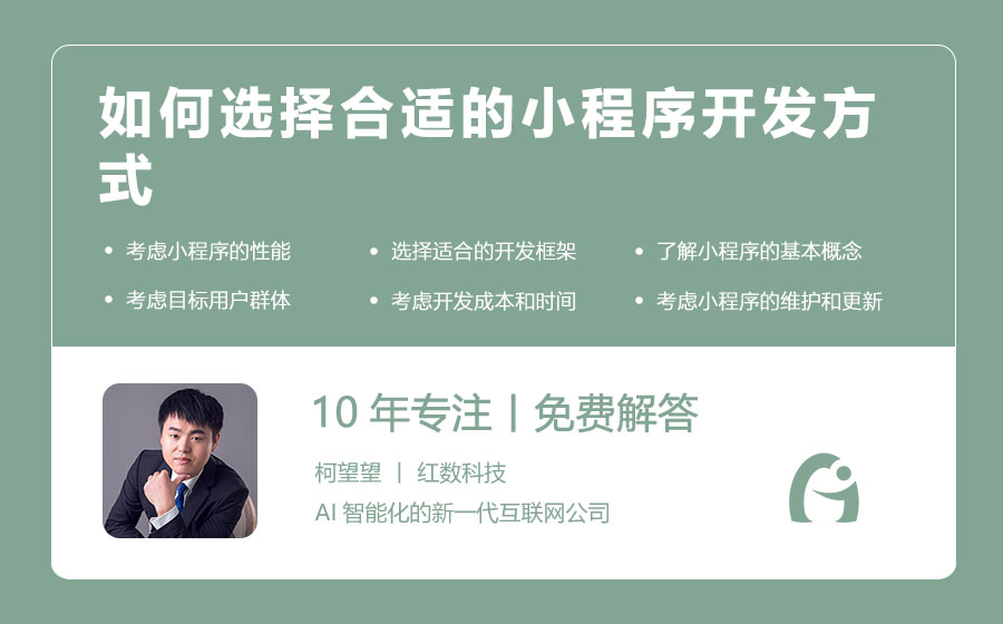 如何选择合适的小程序开发方式