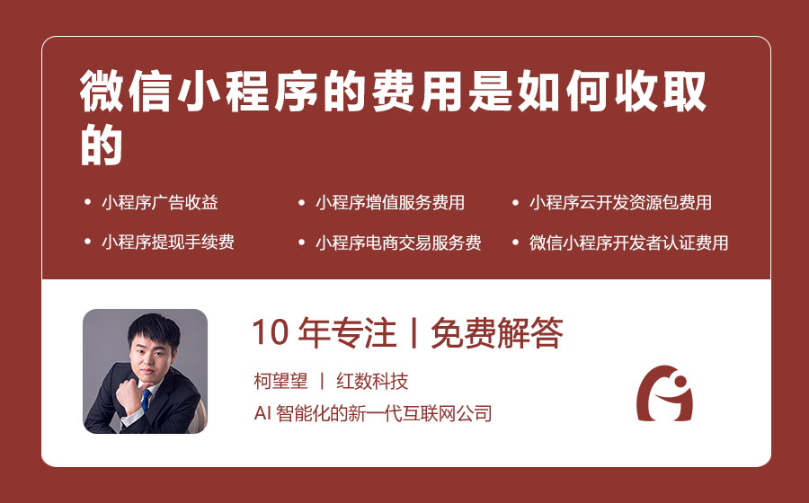 微信小程序的费用是如何收取的